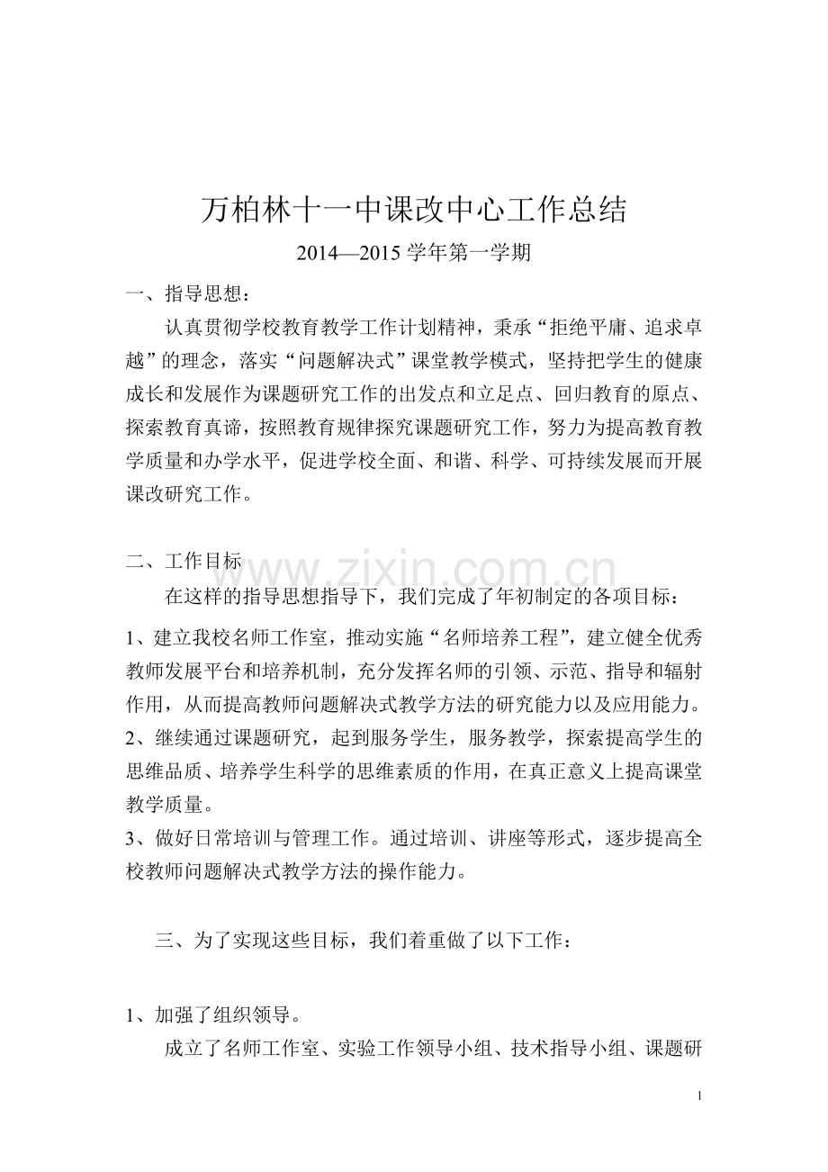 课改中心工作总结.doc_第1页