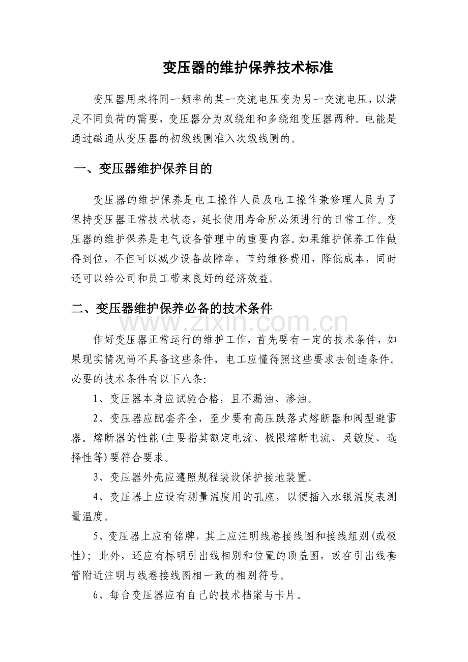 变压器的维护保养技术标准(1).doc_第1页