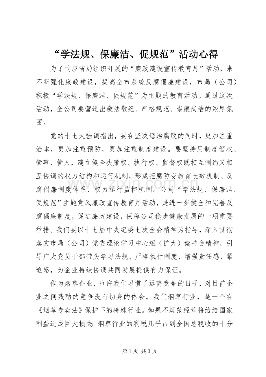 “学法规、保廉洁、促规范”活动心得.docx_第1页