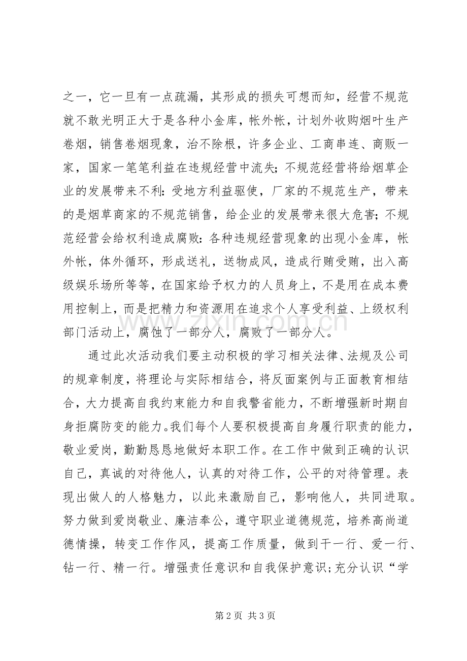 “学法规、保廉洁、促规范”活动心得.docx_第2页