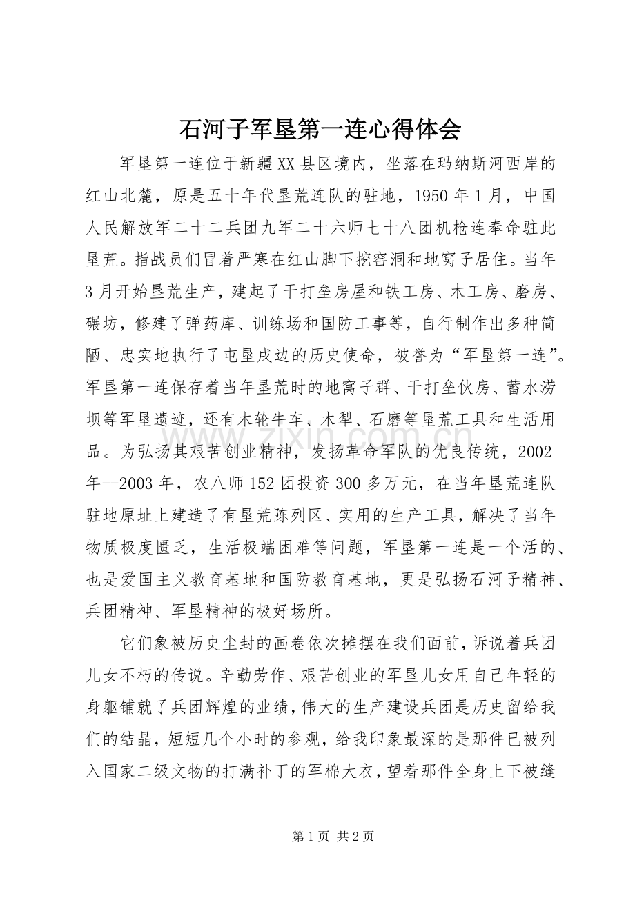 石河子军垦第一连心得体会.docx_第1页