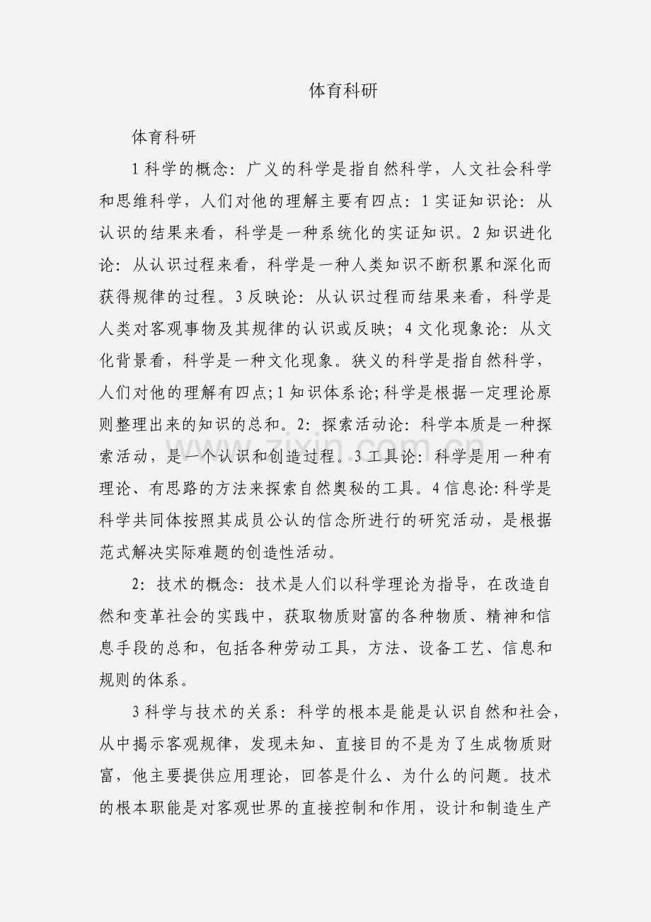体育科研.docx_第1页