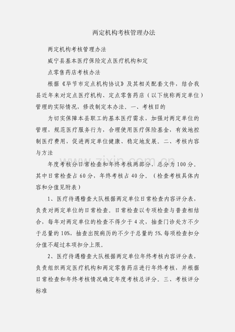 两定机构考核管理办法.docx_第1页