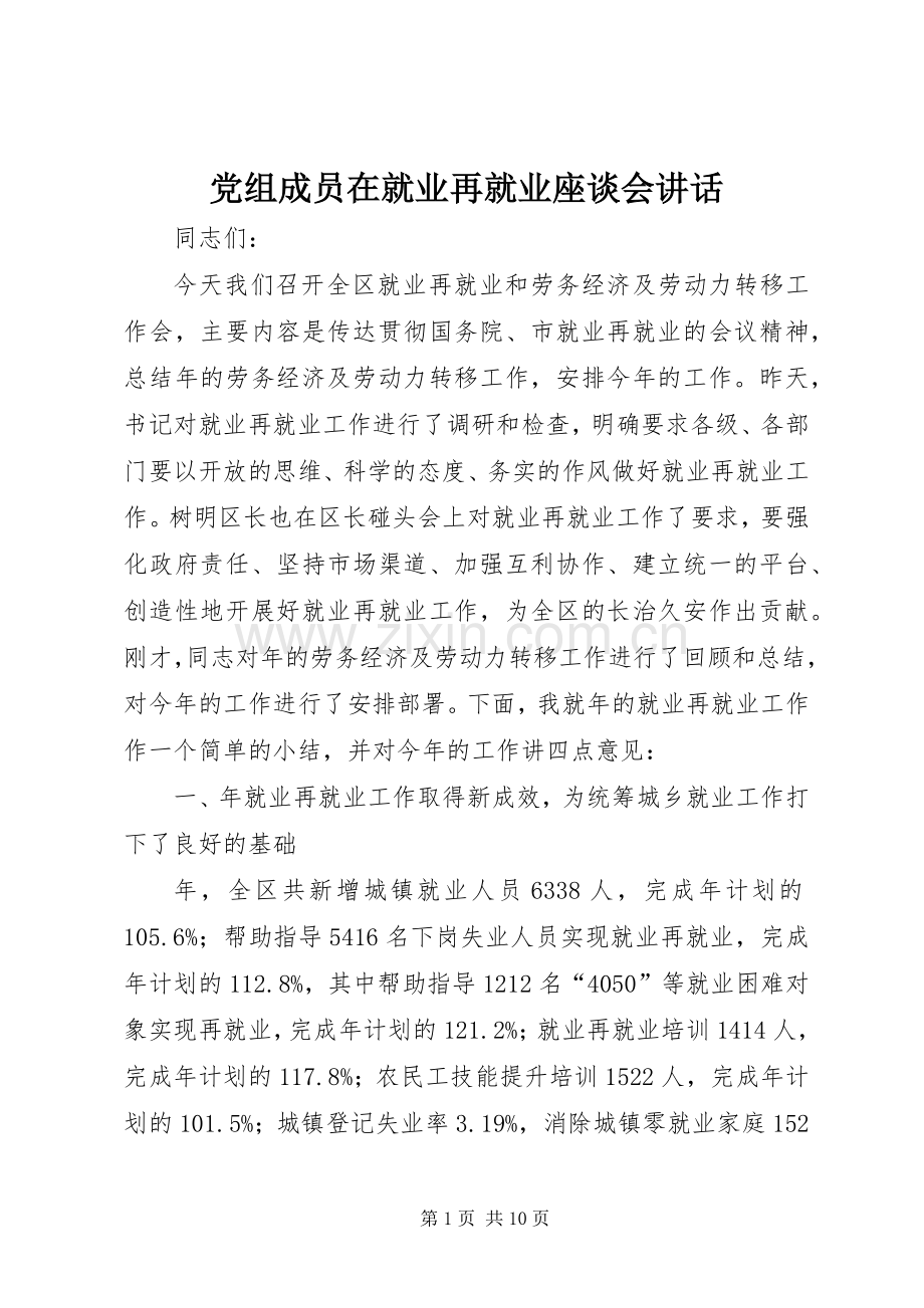党组成员在就业再就业座谈会讲话.docx_第1页