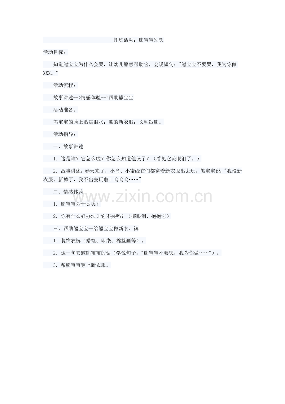 托班活动：熊宝宝别哭.doc_第1页