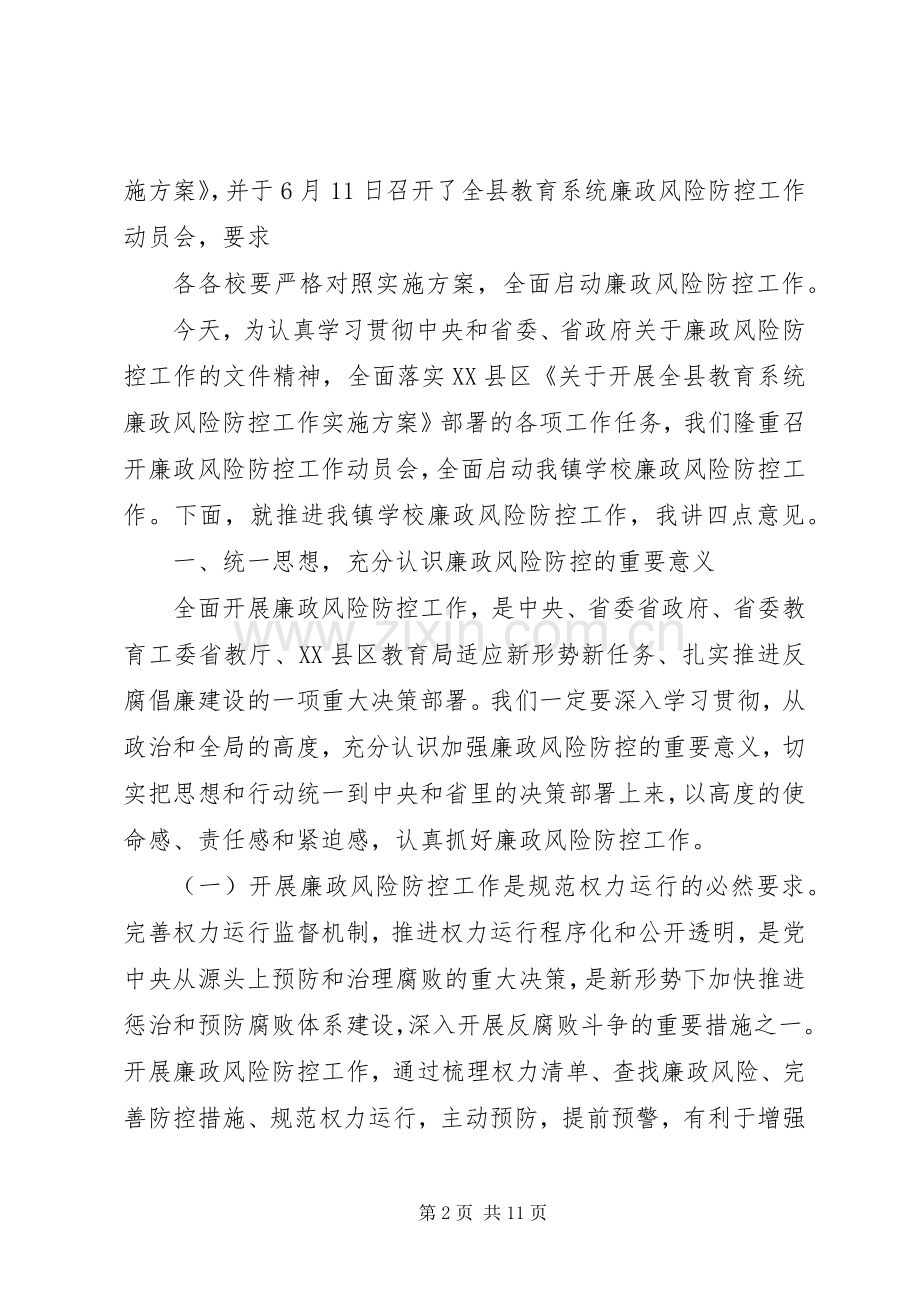 学校廉政风险防控工作动员会上的讲话.docx_第2页