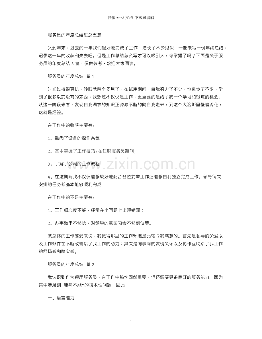 服务员的年度总结汇总五篇.docx_第1页