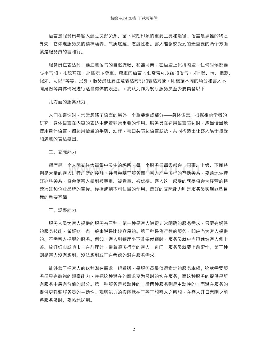 服务员的年度总结汇总五篇.docx_第2页