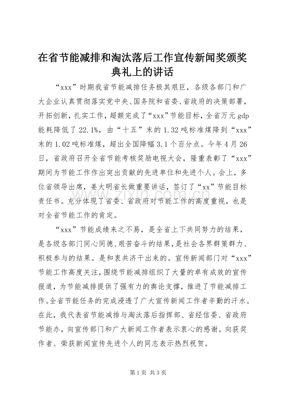 在省节能减排和淘汰落后工作宣传新闻奖颁奖典礼上的讲话.docx_第1页