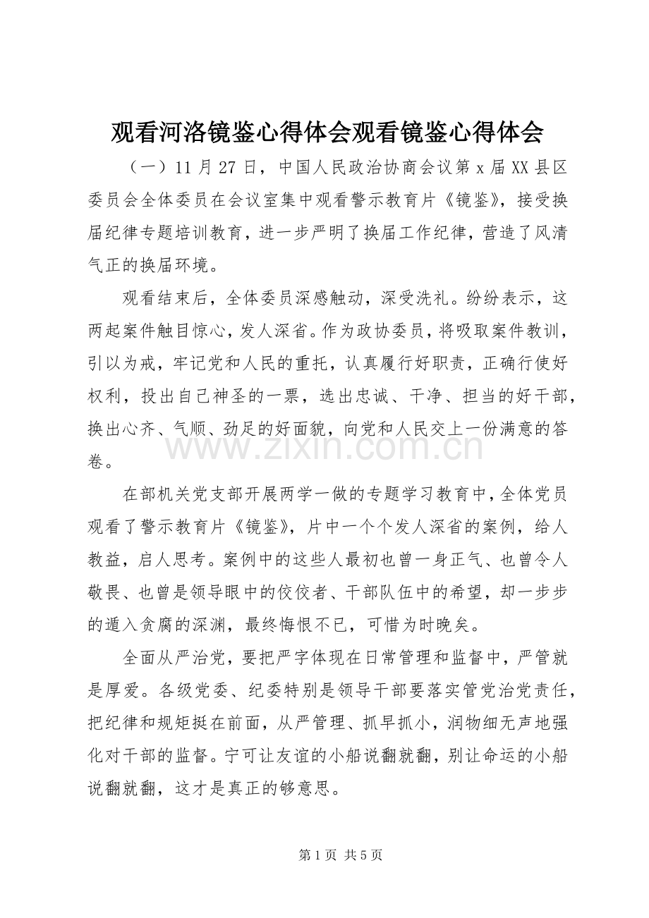 观看河洛镜鉴心得体会观看镜鉴心得体会.docx_第1页
