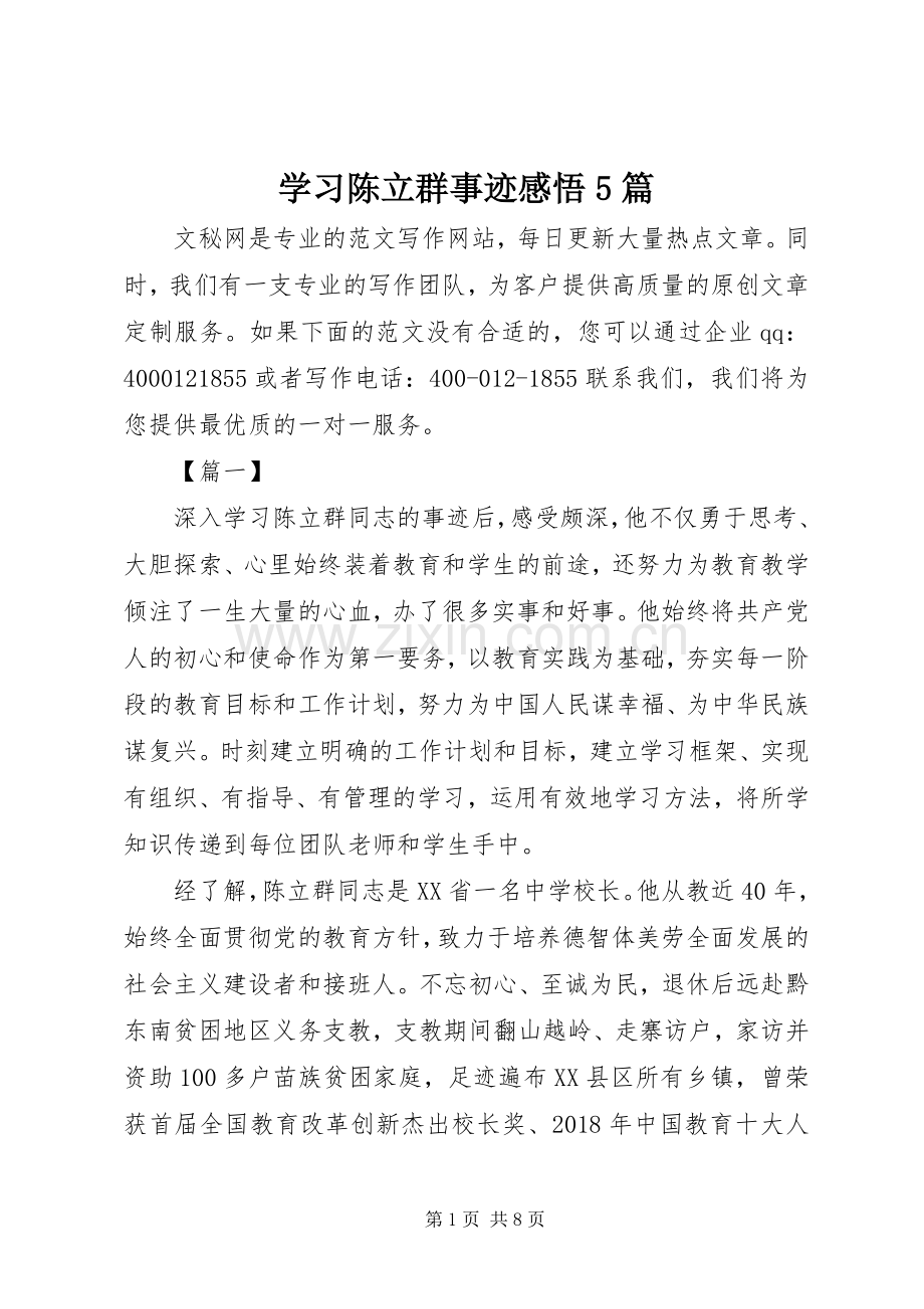 学习陈立群事迹感悟5篇.docx_第1页