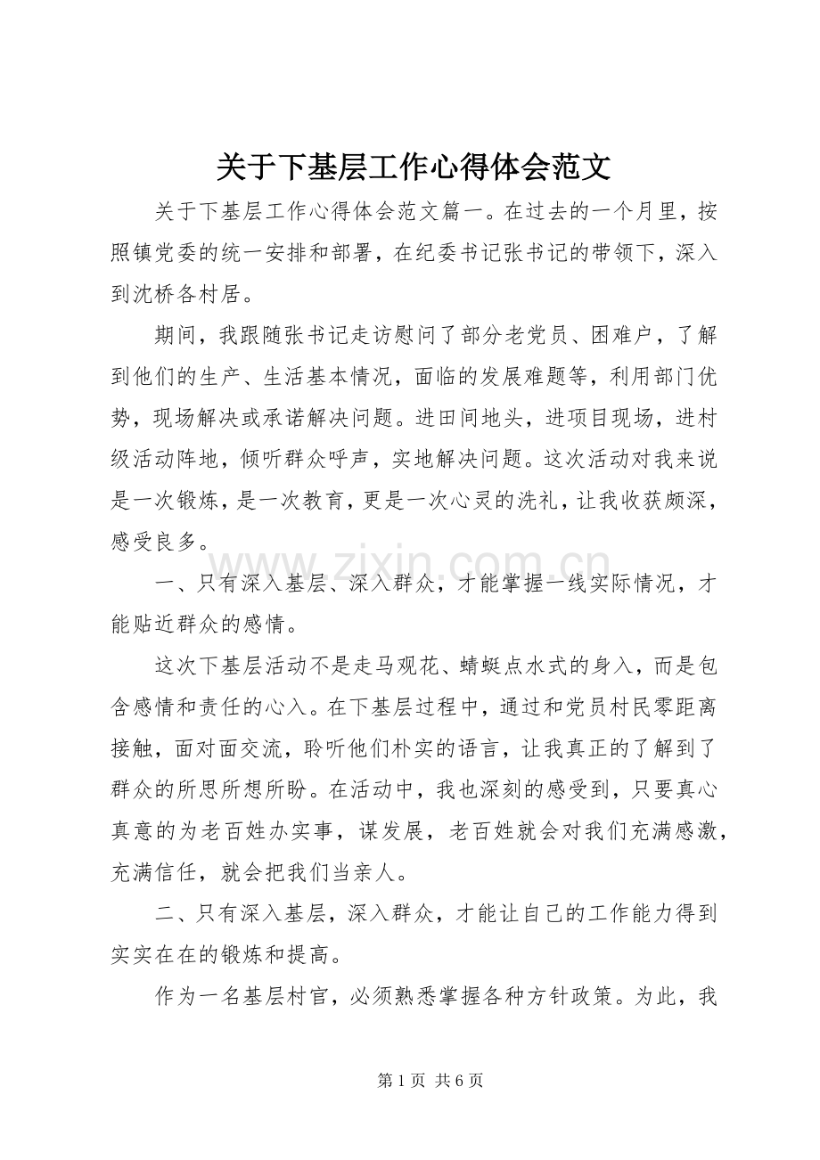 关于下基层工作心得体会范文.docx_第1页