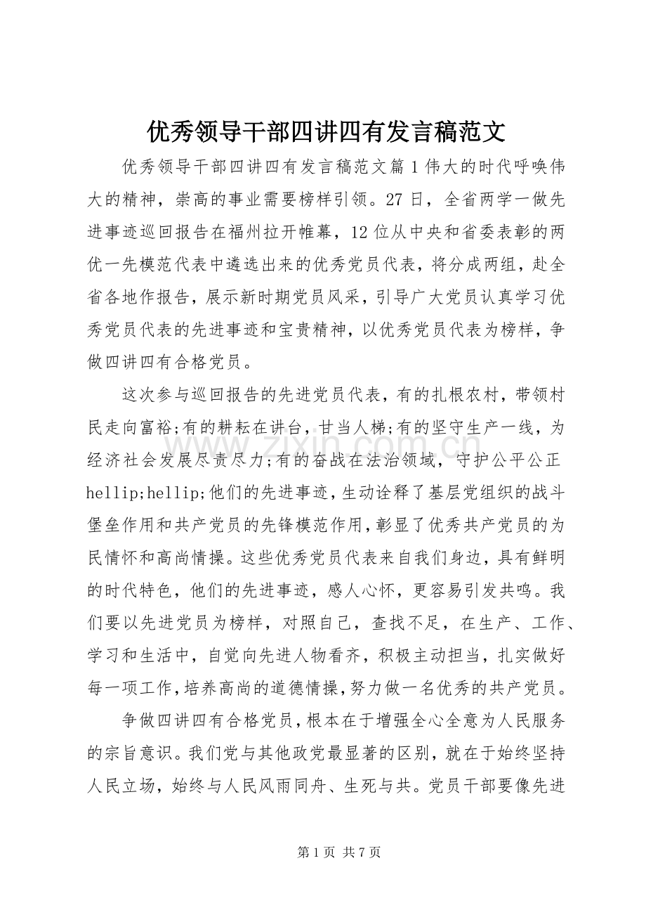 优秀领导干部四讲四有发言稿范文.docx_第1页