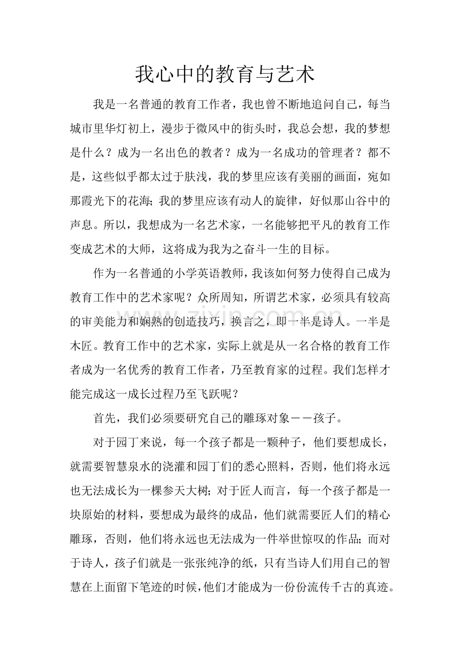 我心中的教育与艺术.doc_第1页