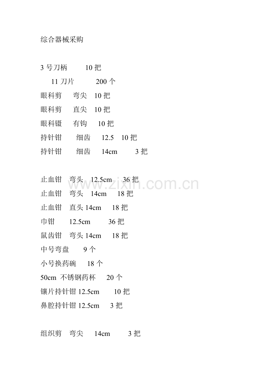 综合器械采购.doc_第1页