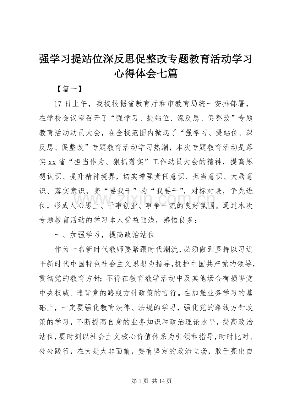 强学习提站位深反思促整改专题教育活动学习心得体会七篇.docx_第1页