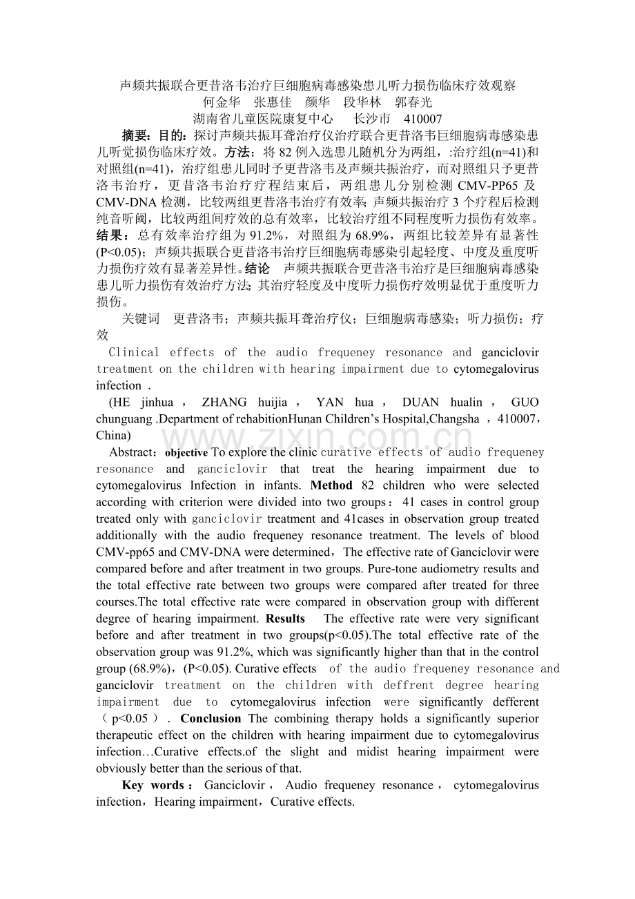 声频共振联合更昔洛韦治疗11[1].doc_第1页