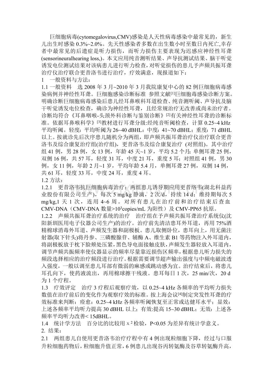 声频共振联合更昔洛韦治疗11[1].doc_第2页