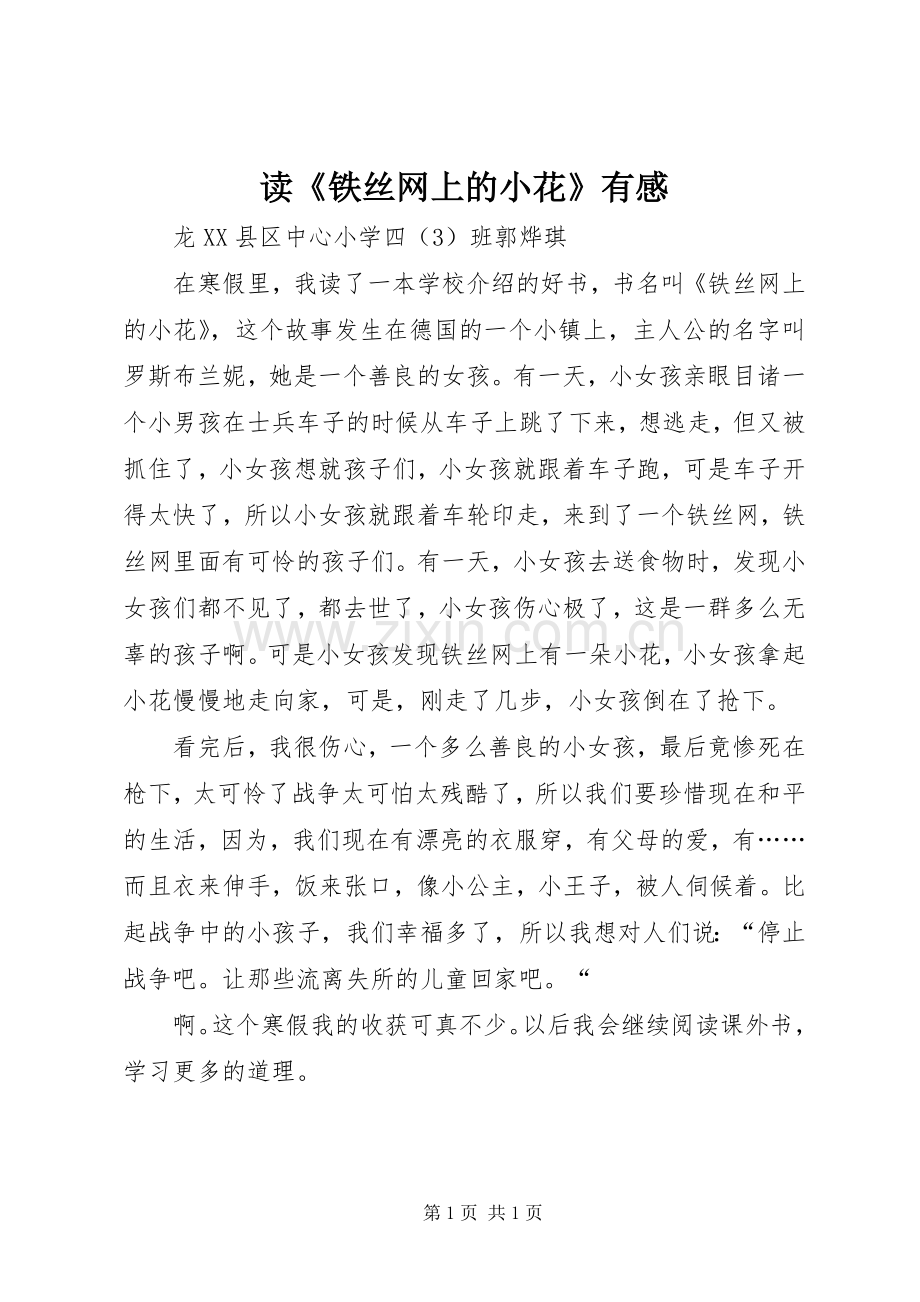读《铁丝网上的小花》有感.docx_第1页