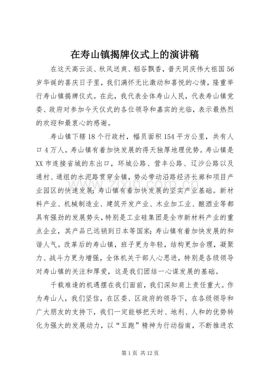 在寿山镇揭牌仪式上的演讲稿.docx_第1页