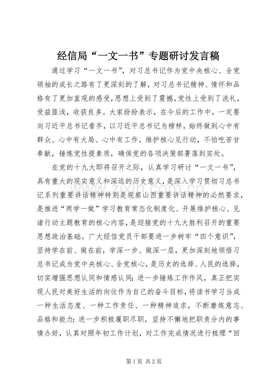 经信局“一文一书”专题研讨发言稿.docx_第1页
