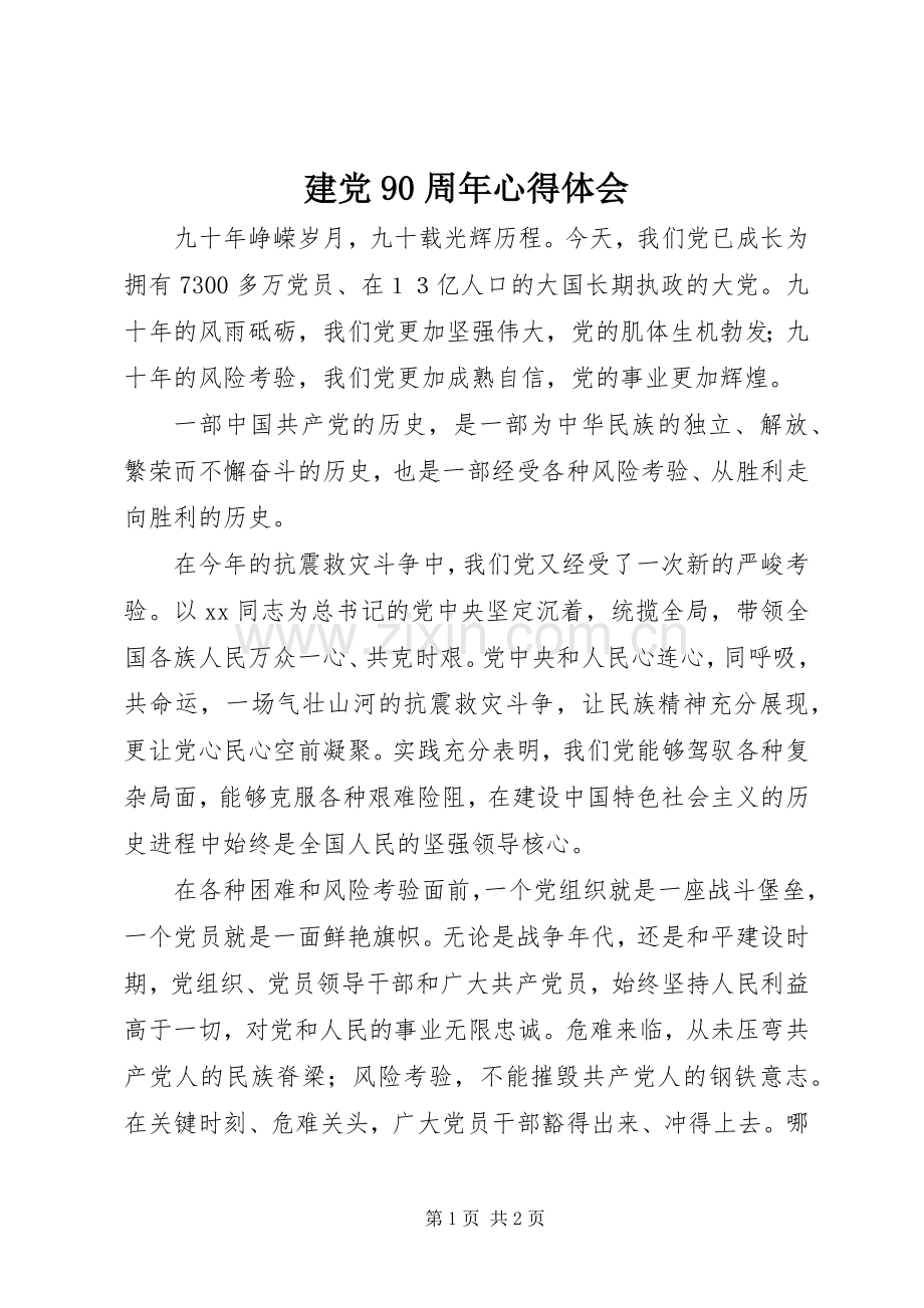 建党90周年心得体会.docx_第1页
