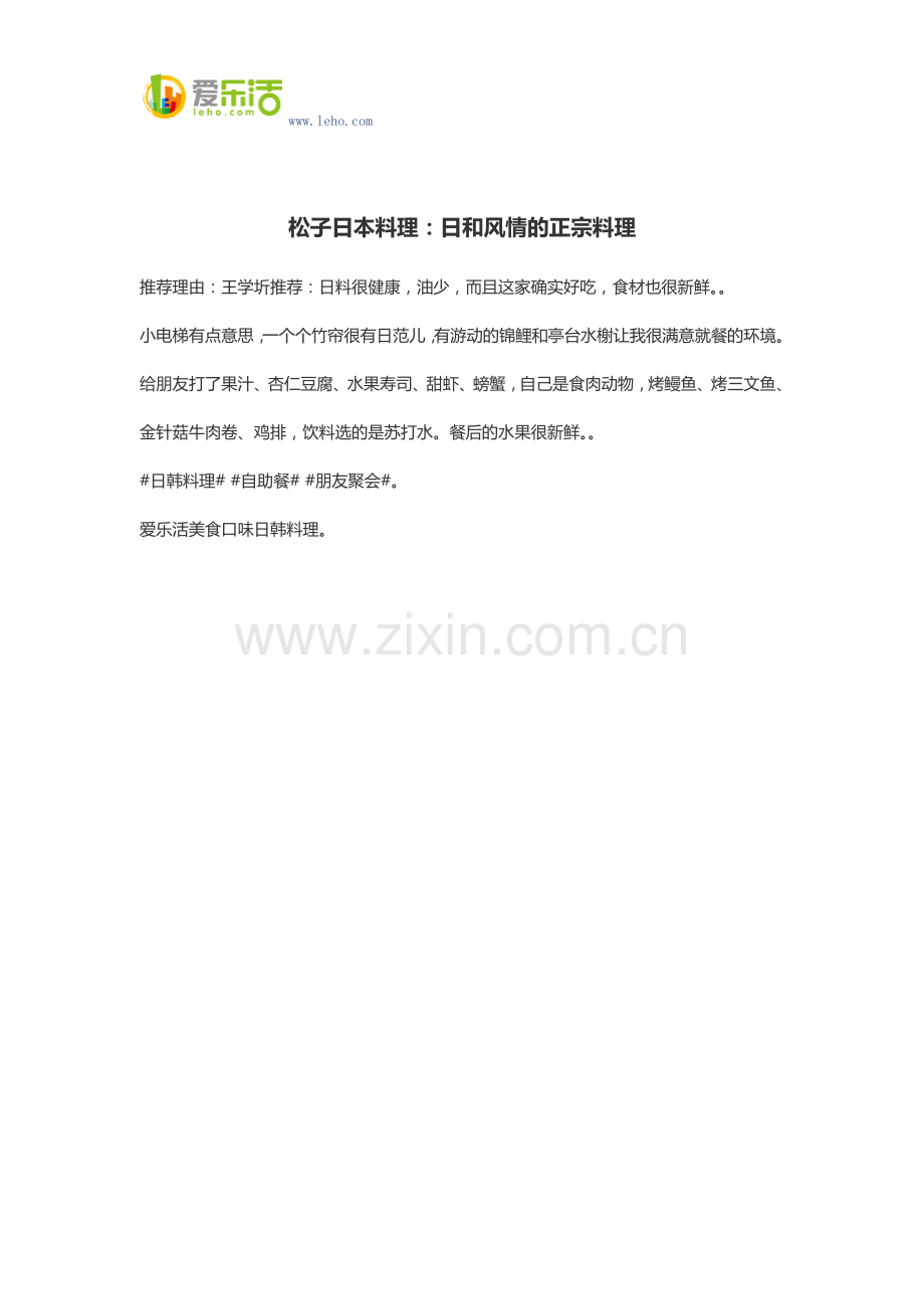 松子日本料理：日和风情的正宗料理.docx_第1页
