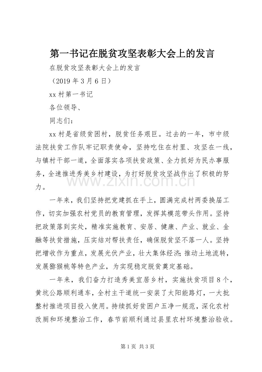 第一书记在脱贫攻坚表彰大会上的发言.docx_第1页