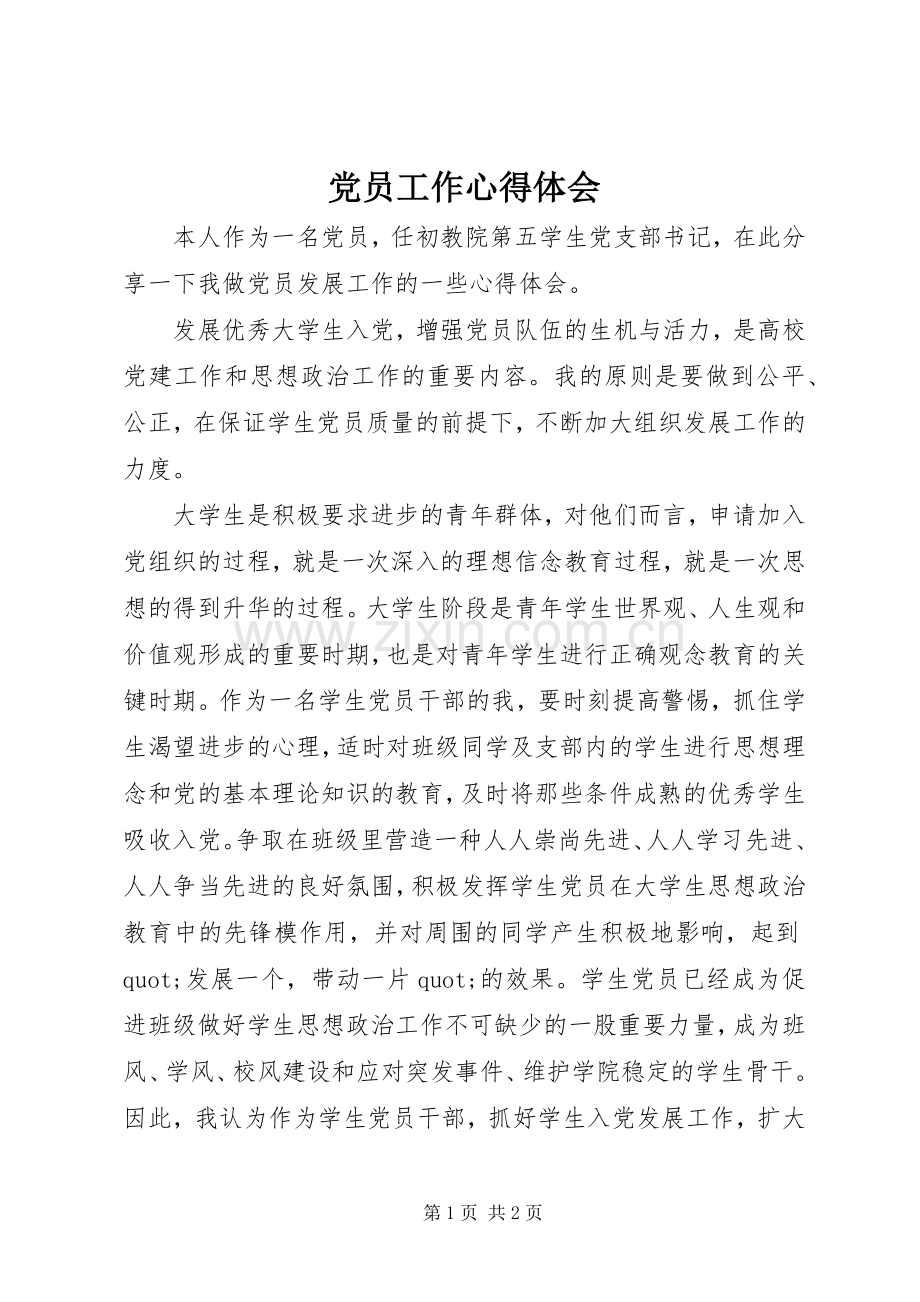 党员工作心得体会.docx_第1页