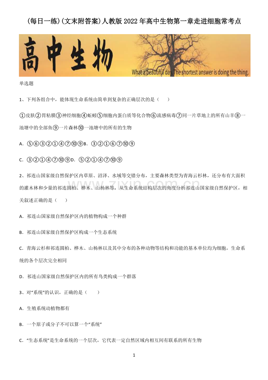 (文末附答案)人教版2022年高中生物第一章走进细胞常考点.pdf_第1页