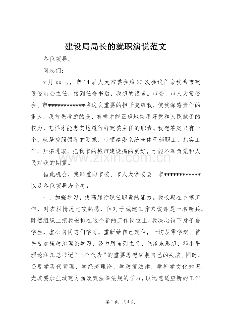 建设局局长的就职演说范文.docx_第1页