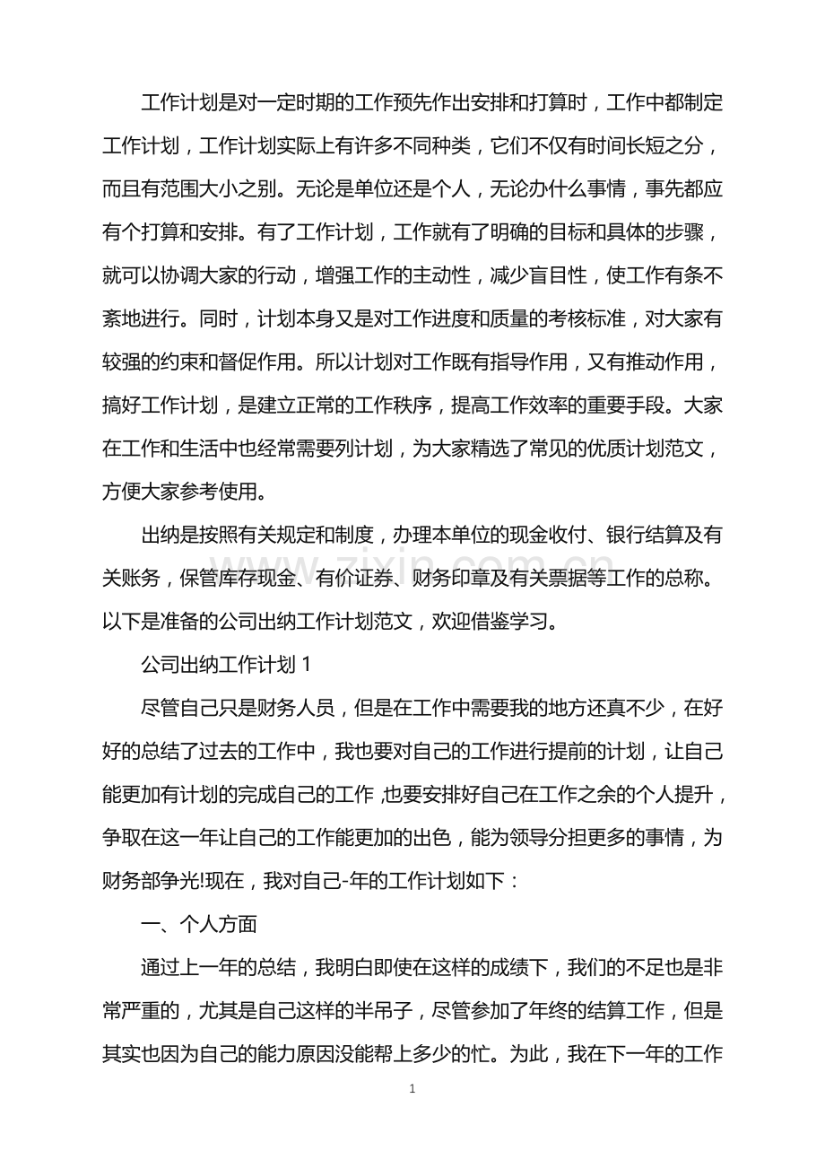公司出纳工作计划通用10篇.doc_第1页