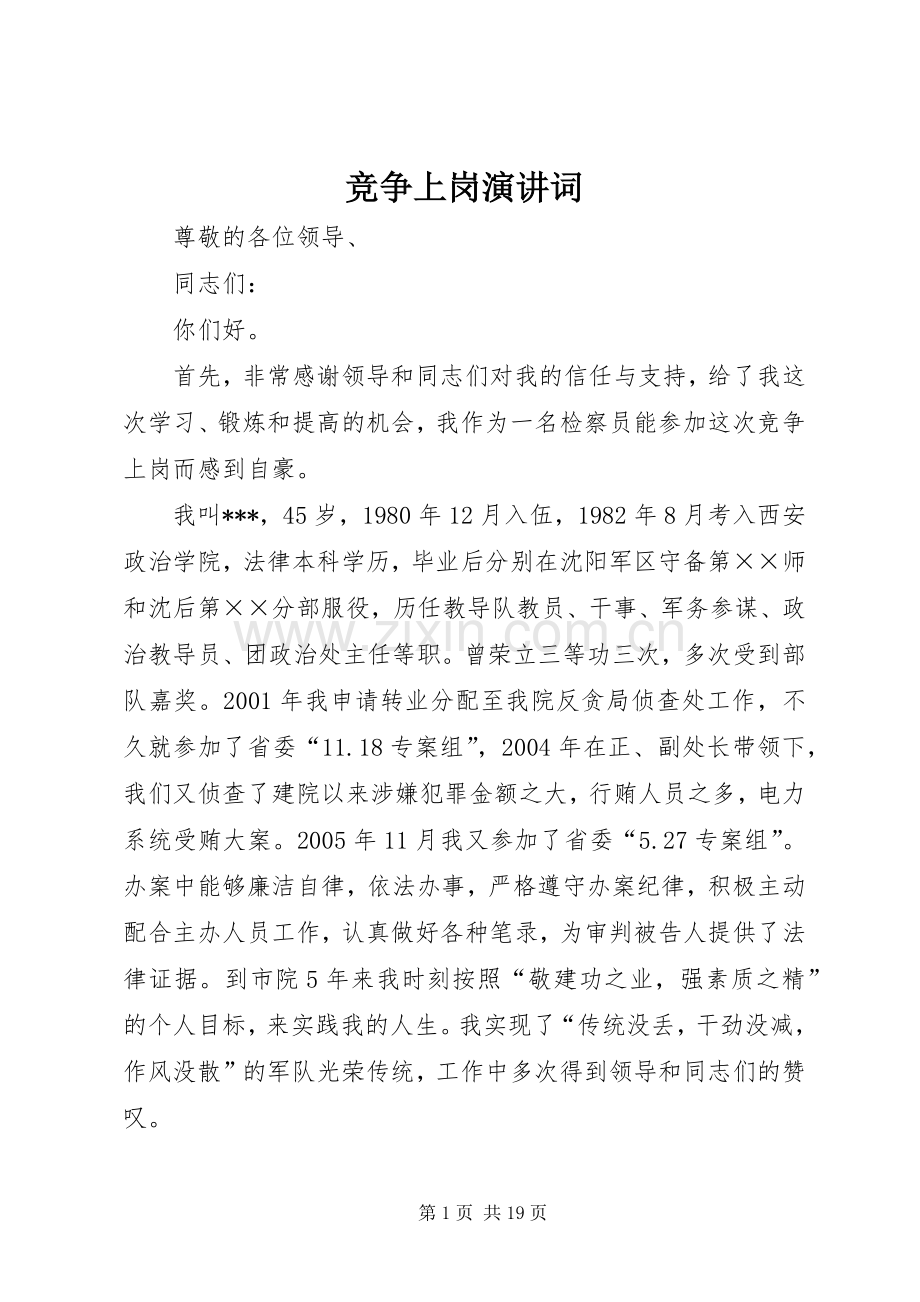 竞争上岗演讲词.docx_第1页