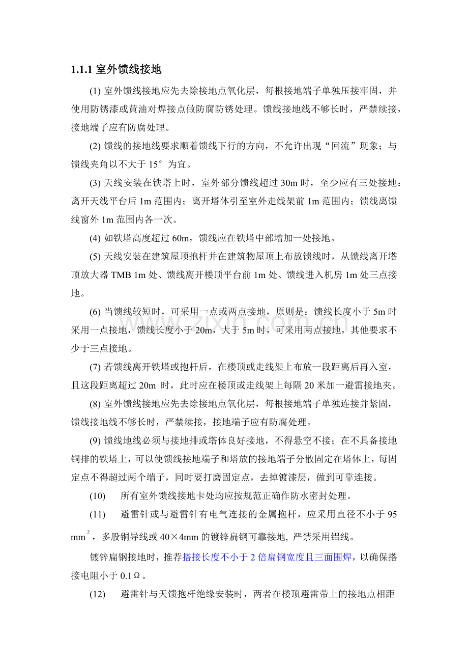 移动2G、3G规范(室内接地、室外接地、天线安装).docx_第1页