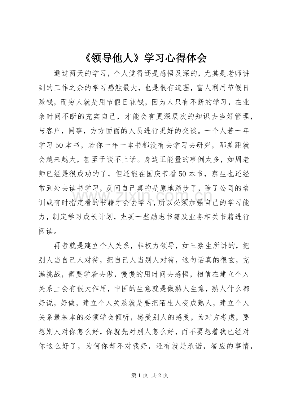 《领导他人》学习心得体会.docx_第1页