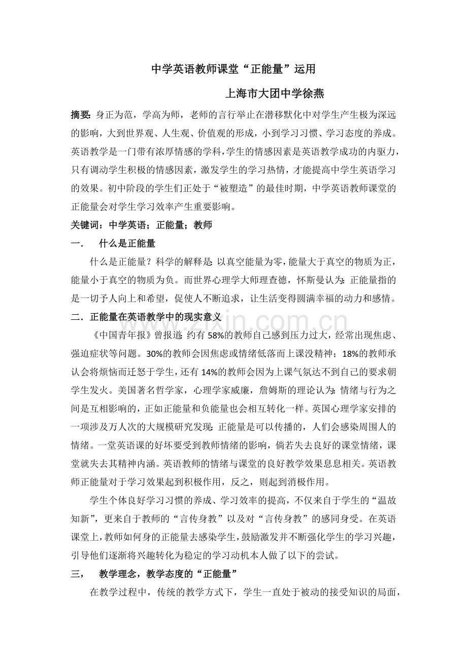 中学英语教师课堂的正能量.docx_第1页