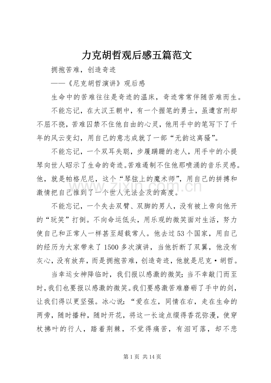 力克胡哲观后感五篇范文.docx_第1页