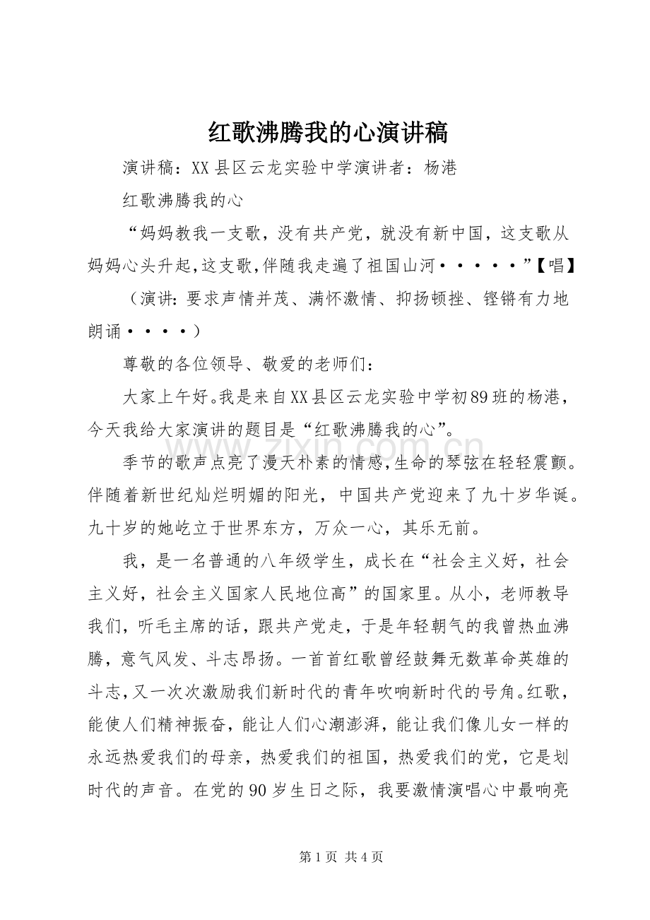 红歌沸腾我的心演讲稿.docx_第1页