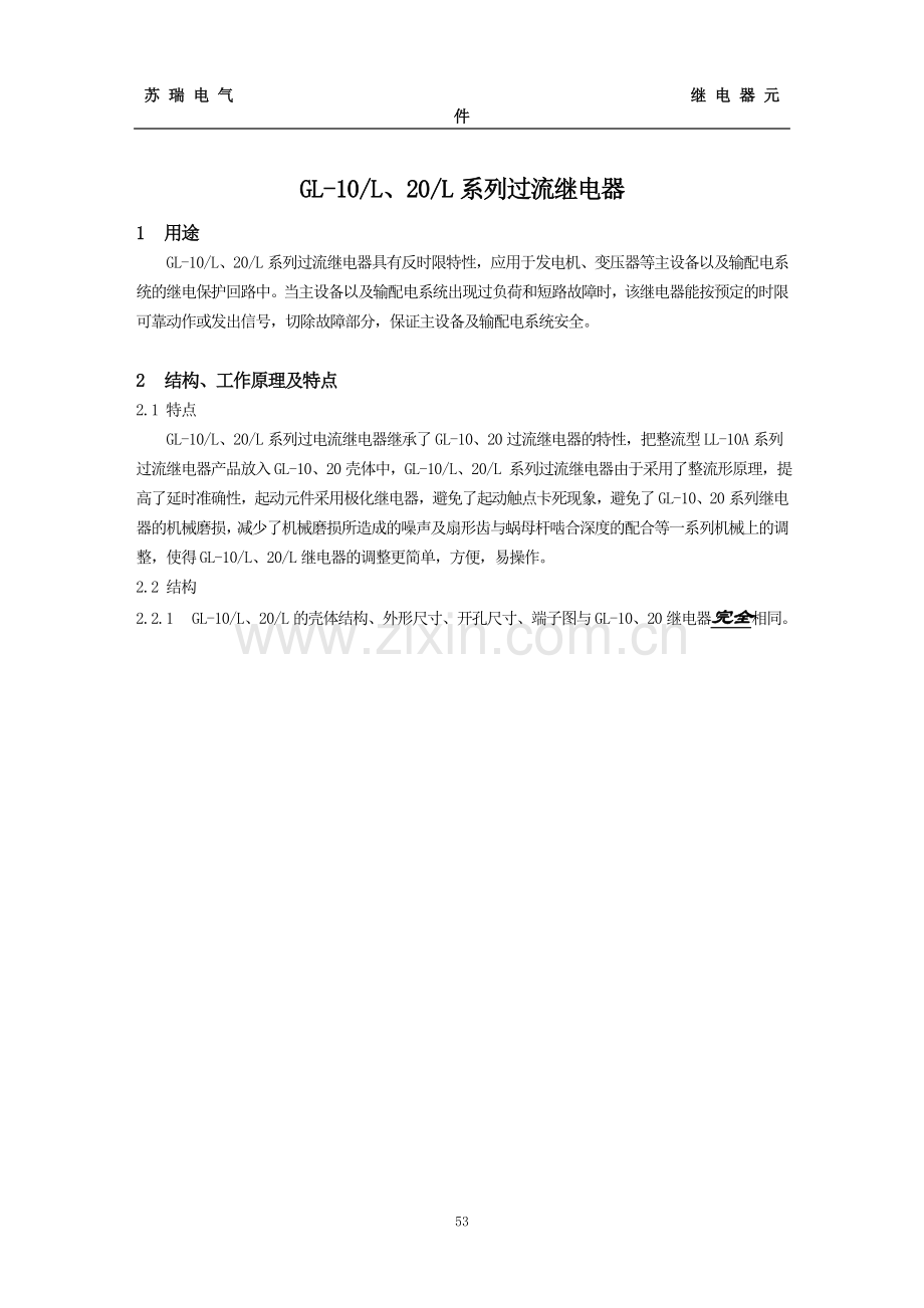 GL-10L、20L系列过流继电器.doc_第1页