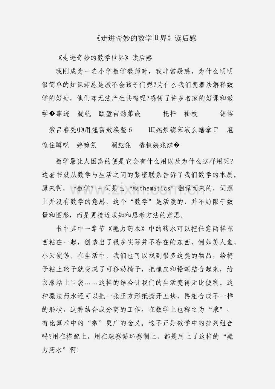 《走进奇妙的数学世界》读后感.docx_第1页