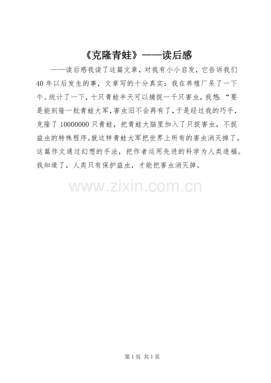 《克隆青蛙》——读后感.docx_第1页