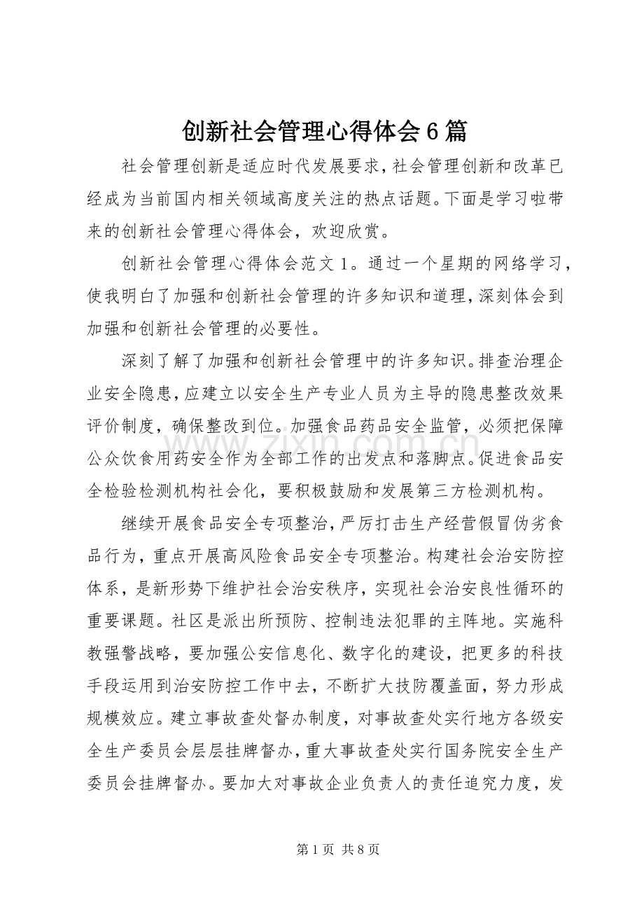 创新社会管理心得体会6篇.docx_第1页