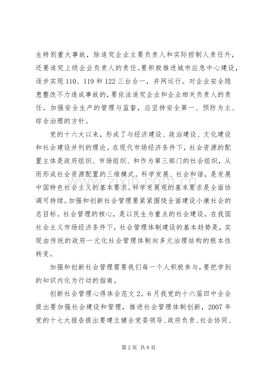 创新社会管理心得体会6篇.docx_第2页