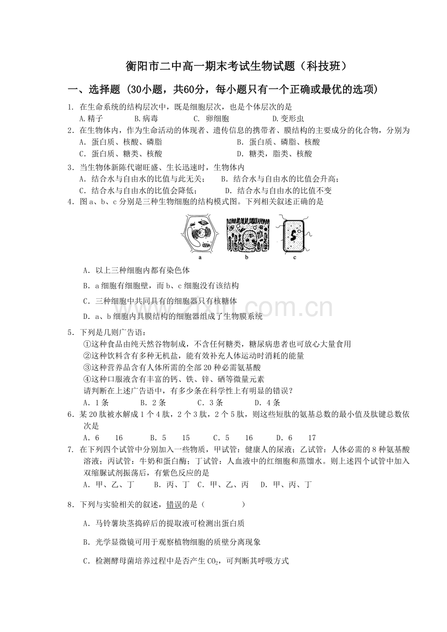 衡阳市二中高一期末考试生物题(科技班).docx_第1页