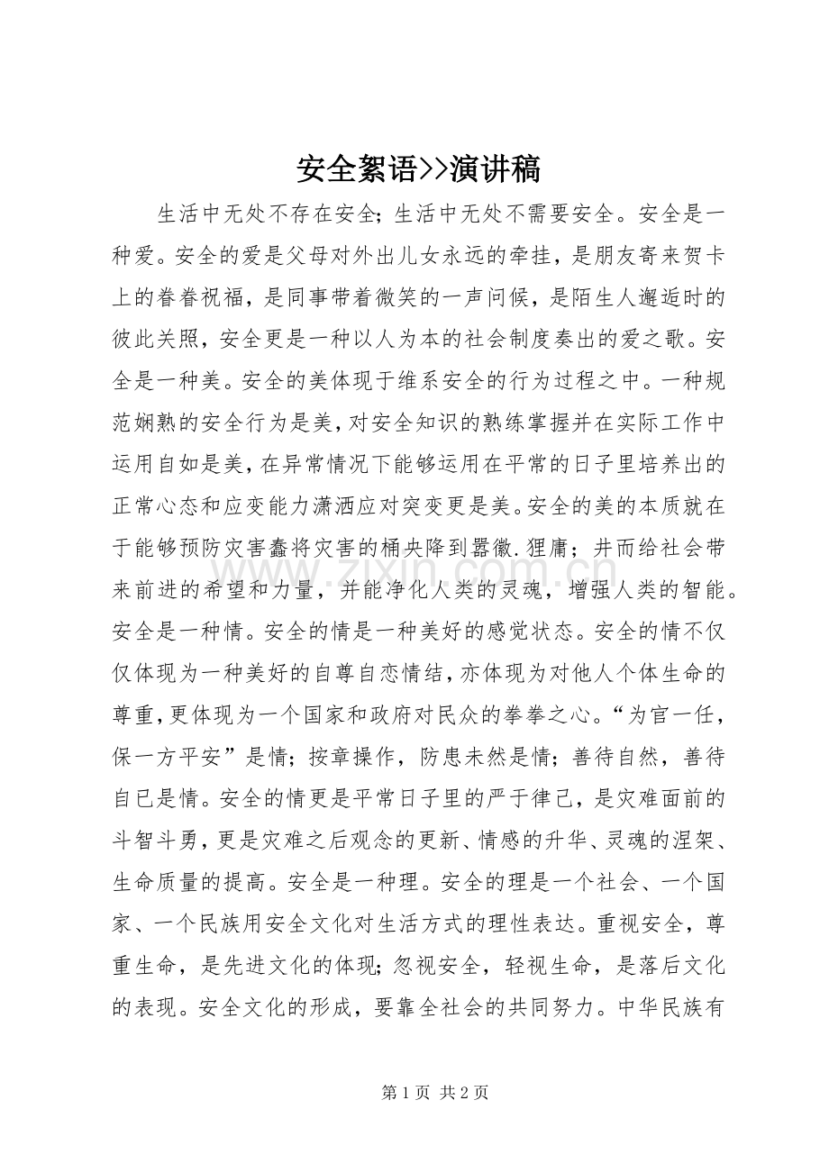 安全絮语--演讲稿.docx_第1页