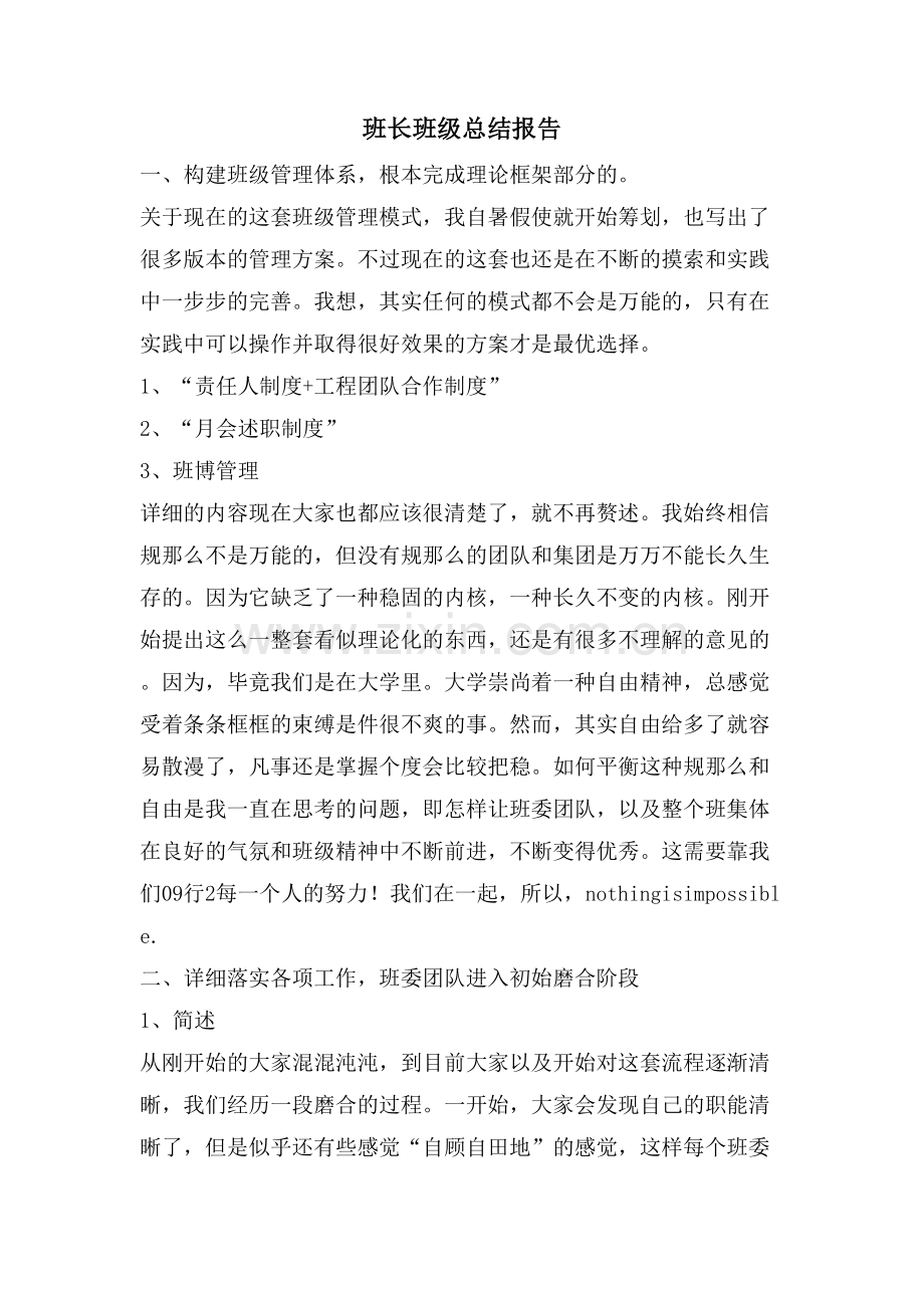班长班级总结报告.doc_第1页