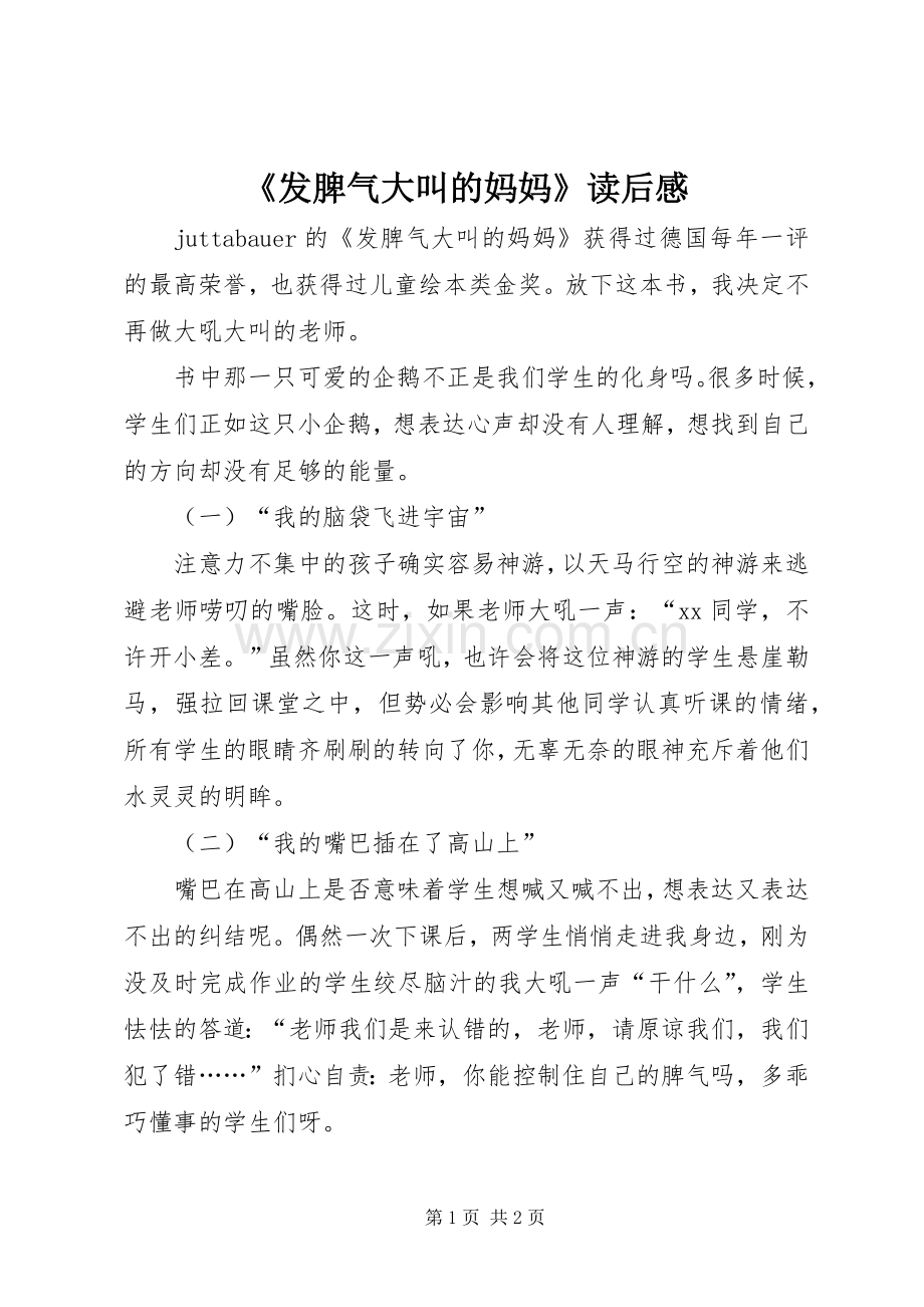 《发脾气大叫的妈妈》读后感.docx_第1页