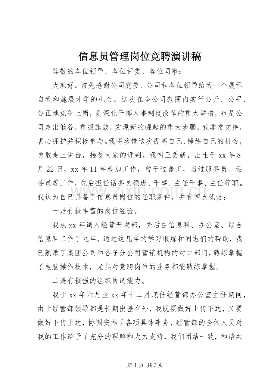信息员管理岗位竞聘演讲稿.docx_第1页