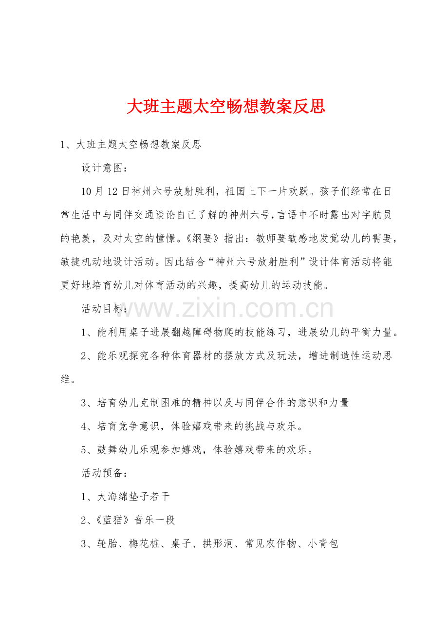大班主题太空畅想教案反思.doc_第1页