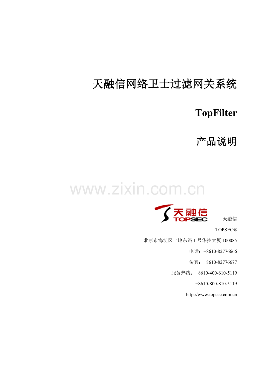 产品说明-天融信网络卫士过滤网关系统TopFilter系列.doc_第1页